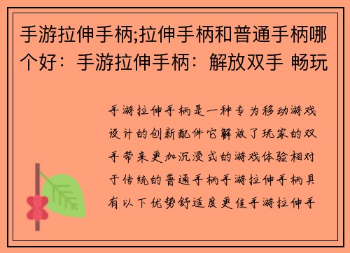手游拉伸手柄;拉伸手柄和普通手柄哪个好：手游拉伸手柄：解放双手 畅玩无阻碍