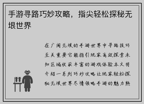 手游寻路巧妙攻略，指尖轻松探秘无垠世界