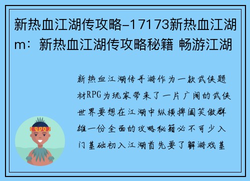 新热血江湖传攻略-17173新热血江湖m：新热血江湖传攻略秘籍 畅游江湖笑傲武林