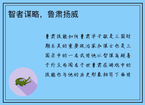 智者谋略，鲁肃扬威