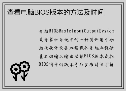 查看电脑BIOS版本的方法及时间