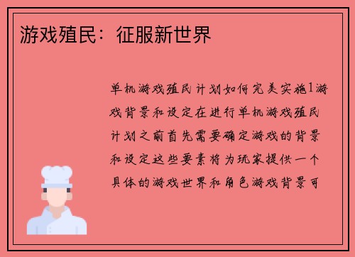 游戏殖民：征服新世界