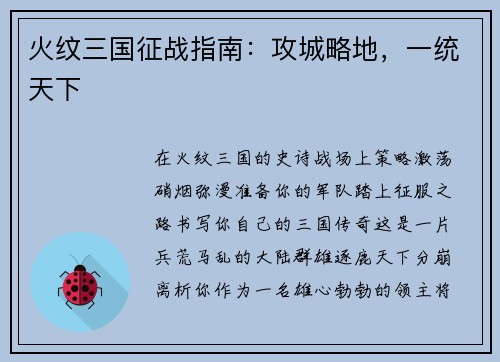火纹三国征战指南：攻城略地，一统天下