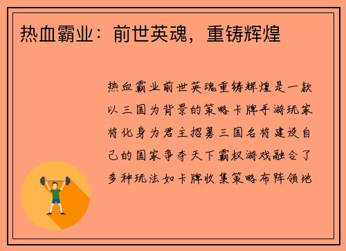 热血霸业：前世英魂，重铸辉煌