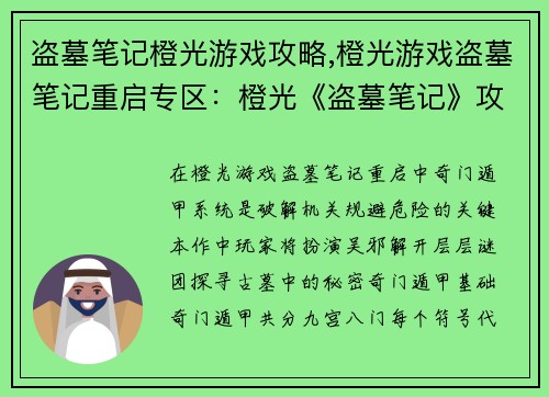 盗墓笔记橙光游戏攻略,橙光游戏盗墓笔记重启专区：橙光《盗墓笔记》攻略：奇门遁甲，步步惊心
