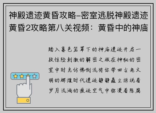 神殿遗迹黄昏攻略-密室逃脱神殿遗迹黄昏2攻略第八关视频：黄昏中的神庙探险：遗迹解密之旅