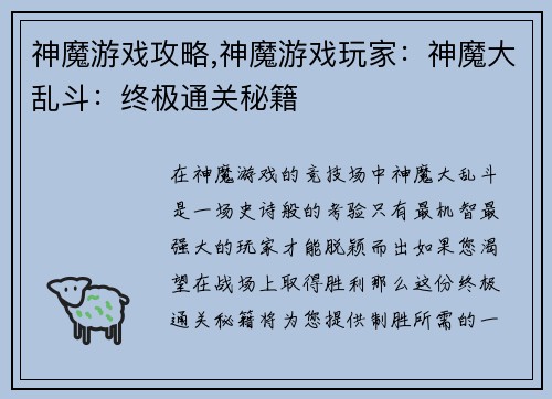 神魔游戏攻略,神魔游戏玩家：神魔大乱斗：终极通关秘籍