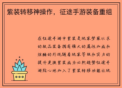 紫装转移神操作，征途手游装备重组