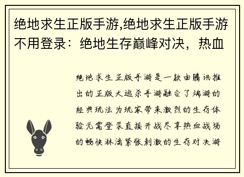 绝地求生正版手游,绝地求生正版手游不用登录：绝地生存巅峰对决，热血战场等你来战
