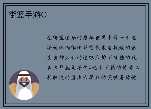 街篮手游C