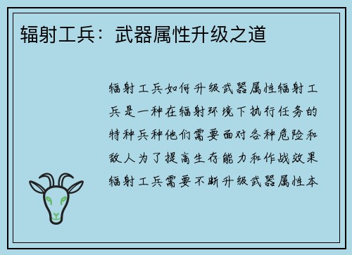 辐射工兵：武器属性升级之道