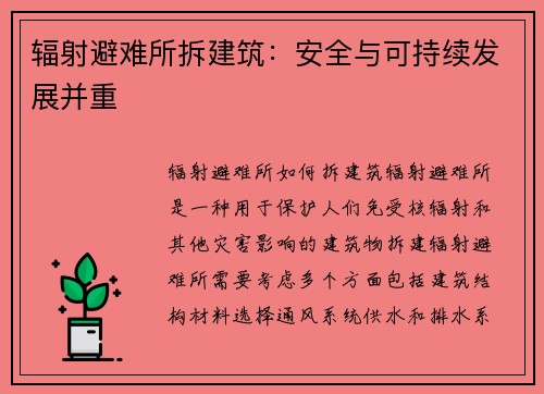 辐射避难所拆建筑：安全与可持续发展并重