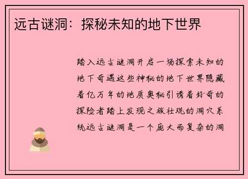 远古谜洞：探秘未知的地下世界
