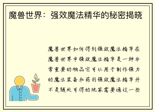 魔兽世界：强效魔法精华的秘密揭晓