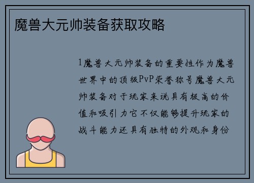魔兽大元帅装备获取攻略