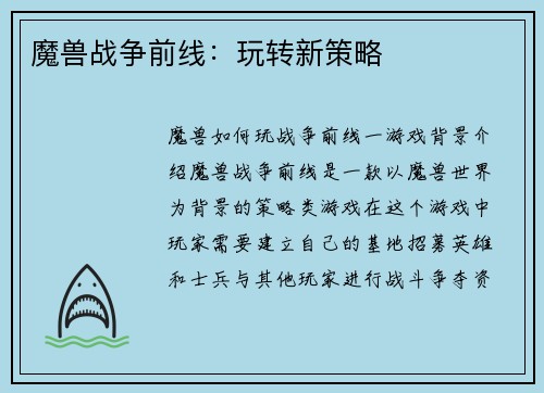 魔兽战争前线：玩转新策略