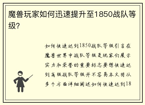 魔兽玩家如何迅速提升至1850战队等级？