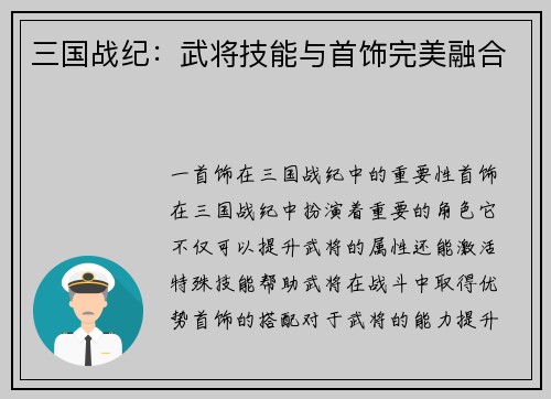 三国战纪：武将技能与首饰完美融合