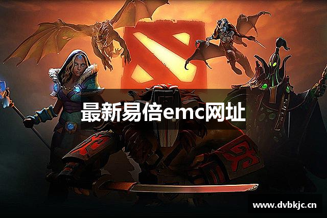 最新易倍emc网址